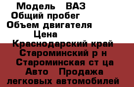  › Модель ­ ВАЗ 21214 › Общий пробег ­ 85 000 › Объем двигателя ­ 1 690 › Цена ­ 245 000 - Краснодарский край, Староминский р-н, Староминская ст-ца Авто » Продажа легковых автомобилей   